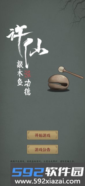 许仙敲木鱼涨功德游戏官方版截图6