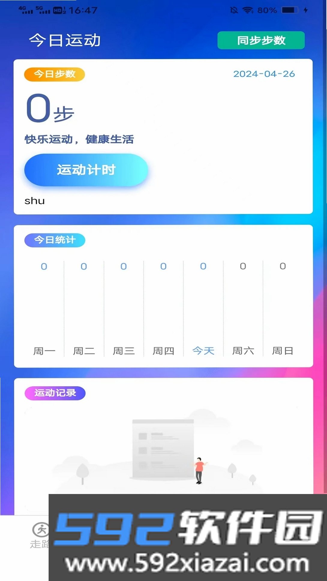 记步行