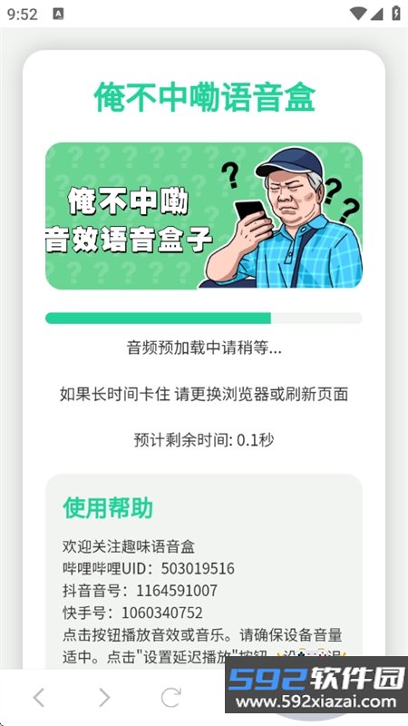 俺不中嘞语音盒