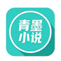 青墨小说手机最新版