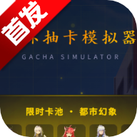 异环抽卡模拟器软件下载最新版2026
