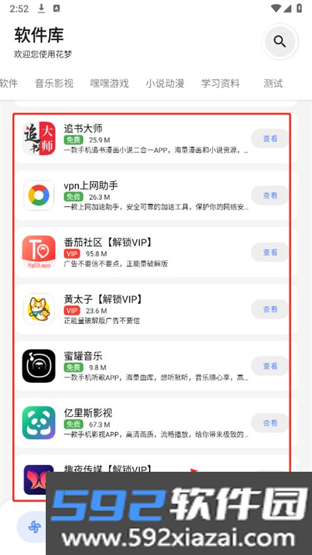 花梦软件库