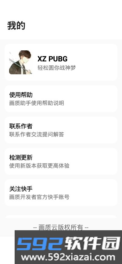 XZ PUBG吃鸡画质解锁大师app截图1