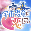 爱上宇宙恐龙杰顿官方正版