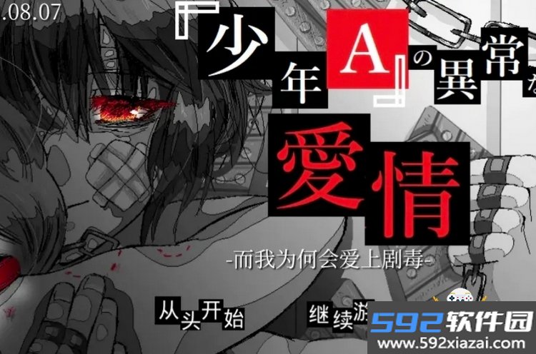 少年A的异常爱情2026手机最新版截图2