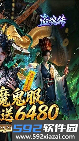 盗魂传