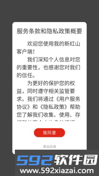 我的新红山客户端