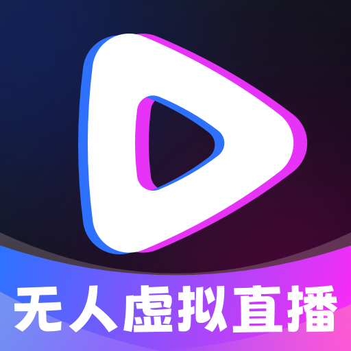 无人虚拟直播助手app下载安卓版