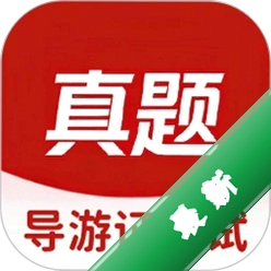 导游证考试真题库