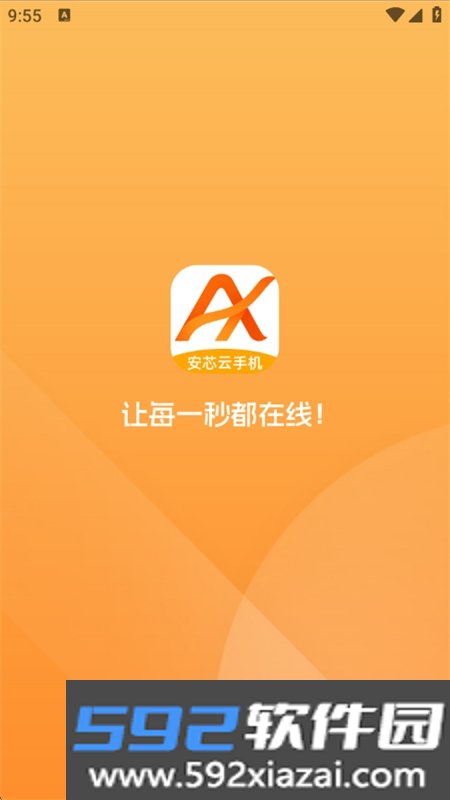 安芯云手机app安卓官方版截图5