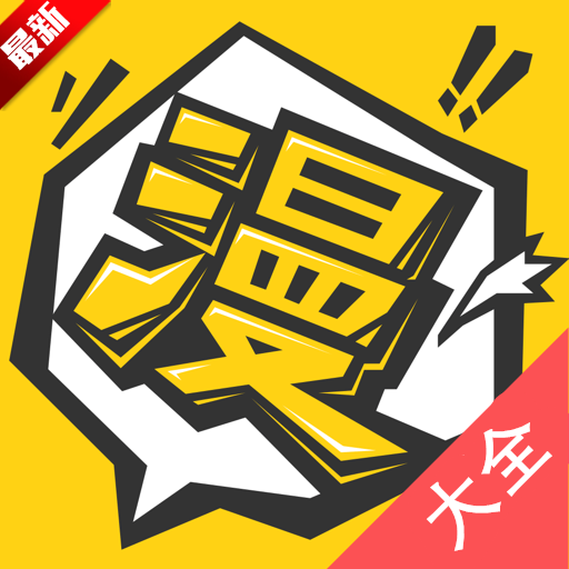 漫画人app官方最新版本2026