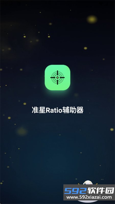 准星Ratio辅助器app官方最新版本2026截图7