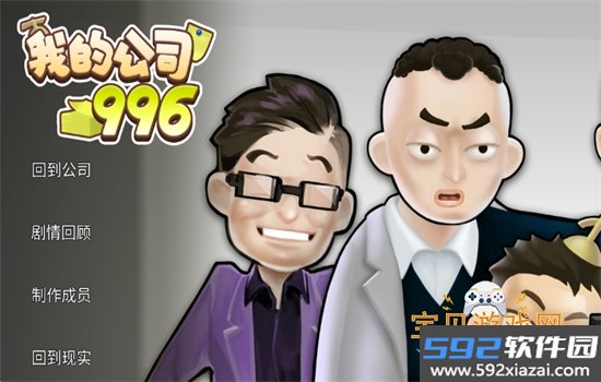 我的公司996