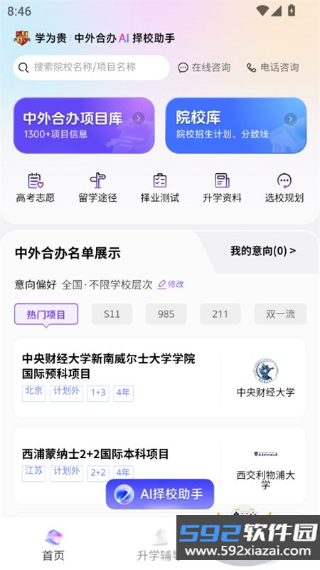 学为贵中外合办AI择校app官方版截图5
