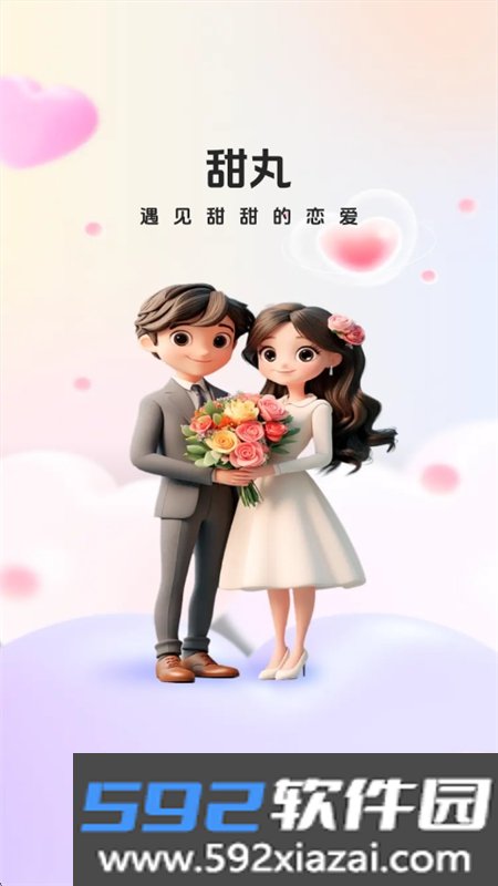 甜丸app安卓手机版截图5