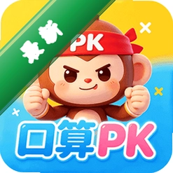 小猴口算天天练