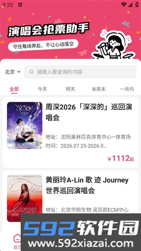 大米演唱会抢票指南app最新版截图1