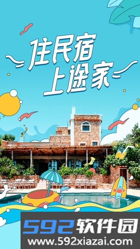 途家民宿安卓版截图8