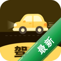 驾车