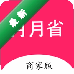 月月省商家版