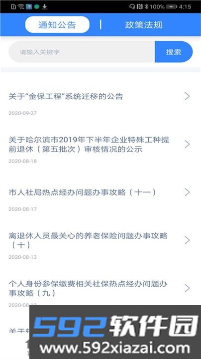 哈尔滨智慧人社4.0版本截图1