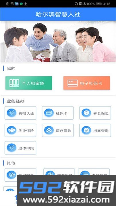 哈尔滨智慧人社4.0版本截图2