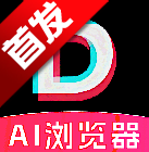 抖浏览器AI软件安卓手机版