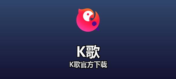 K歌软件合集