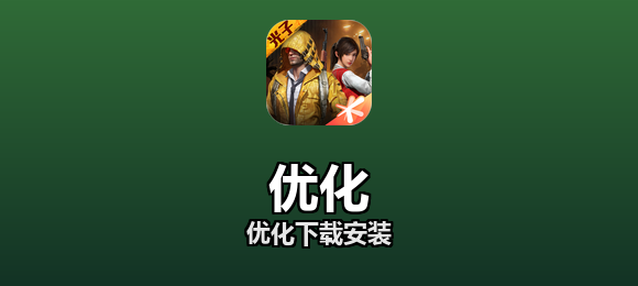 优化软件合集