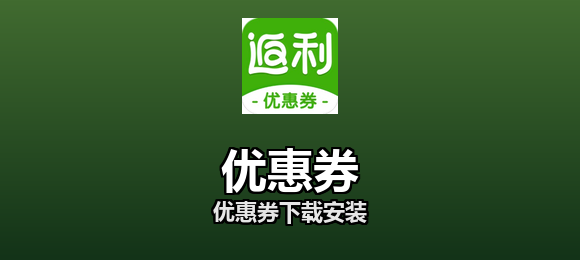 优惠券软件合集