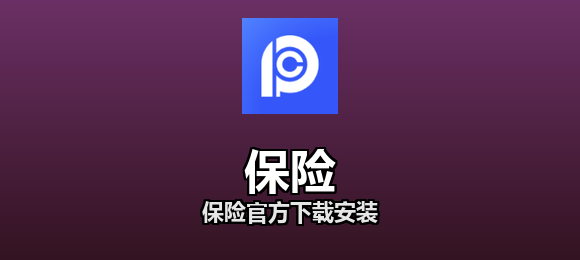 保险软件合集