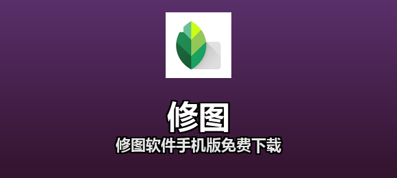 修图软件合集