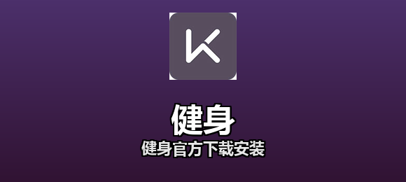 健身软件合集