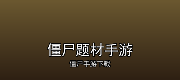 僵尸题材手游合集