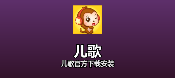 儿歌软件合集