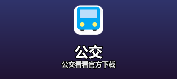 公交软件合集