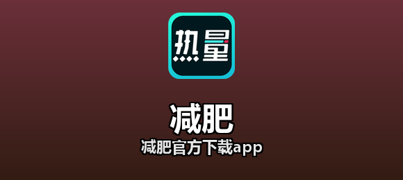 减肥软件合集