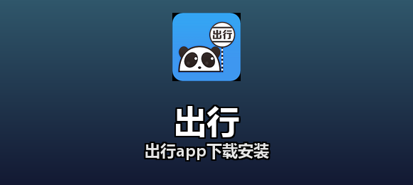 出行软件合集