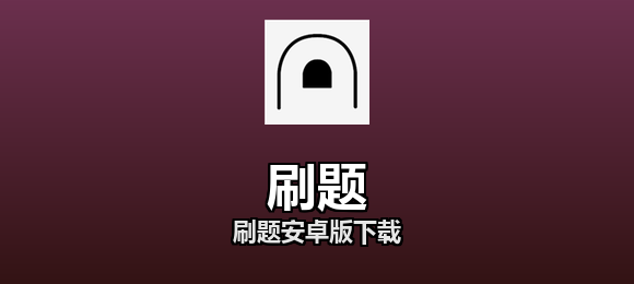 刷题软件合集