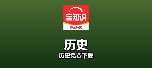 历史软件合集