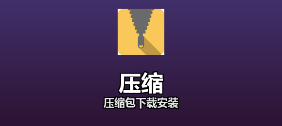 压缩软件合集