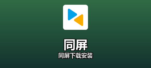 同屏软件合集