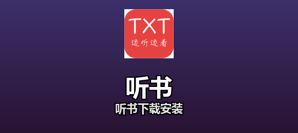 听书软件合集