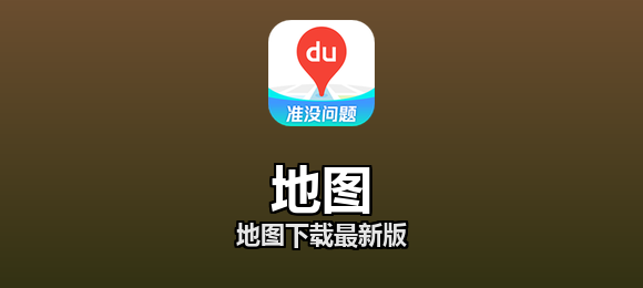 地图软件合集