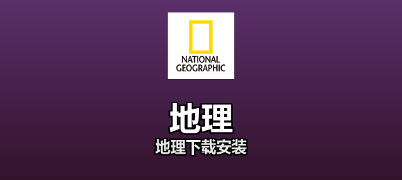 地理软件合集