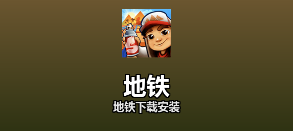 地铁软件合集