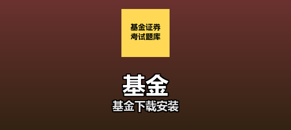 基金软件合集