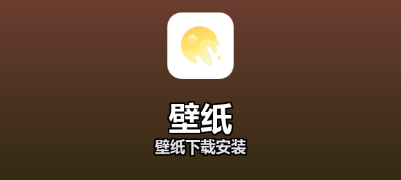 壁纸软件合集