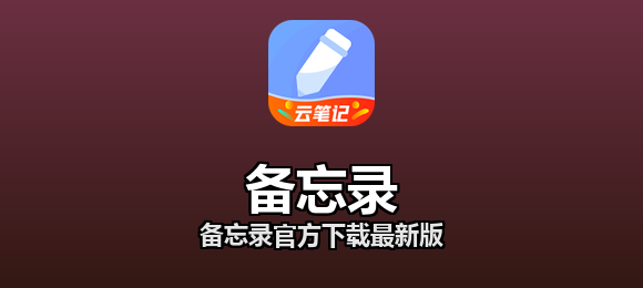 备忘录软件合集