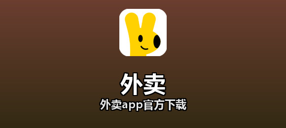 外卖软件合集